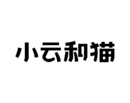 小云和猫商标原图 第05类医药