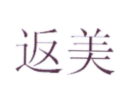 返美商标原图 第05类医药