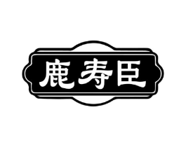 鹿寿臣商标原图 第05类医药