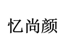 忆尚颜商标原图 第05类医药
