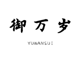 御万岁商标原图 第05类医药