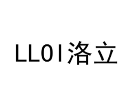LLOI 洛立商标原图 第05类医药