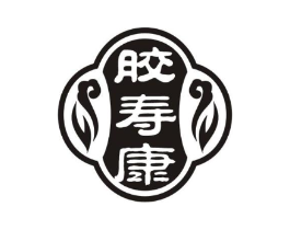 胶寿康商标原图 第05类医药