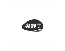 奥舒丁商标原图 第05类医药