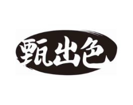 甄出色商标原图 第05类医药