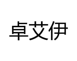 卓艾伊商标原图 第05类医药