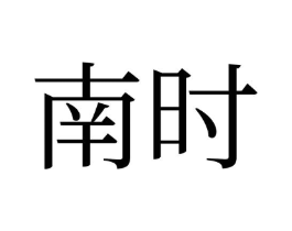 南时商标原图 第05类医药