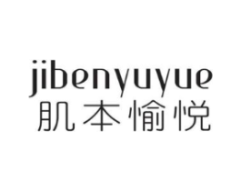 肌本愉悦商标原图 第05类医药