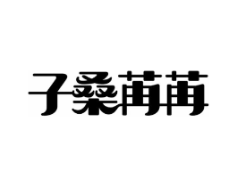 子桑苒苒商标原图 第05类医药
