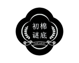 初棉谜底商标原图 第05类医药