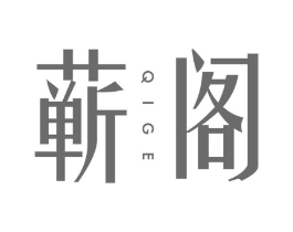 蕲阁商标原图 第05类医药