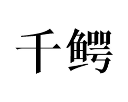 千鳄商标原图 第05类医药