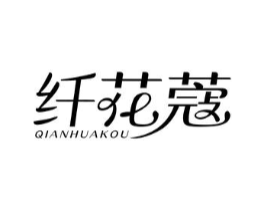纤花蔻商标原图 第05类医药