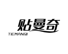 贴曼奇商标原图 第05类医药