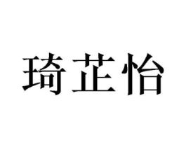琦芷怡商标原图 第05类医药