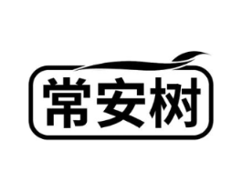 常安树商标原图 第05类医药