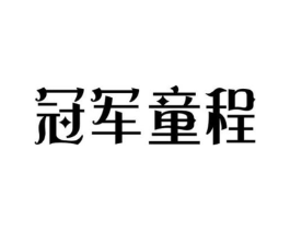 冠军童程商标原图 第05类医药