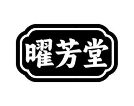 曜芳堂商标原图 第05类医药