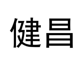 健昌商标原图 第05类医药