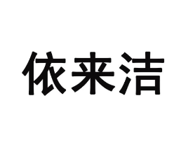 依来洁商标原图 第05类医药