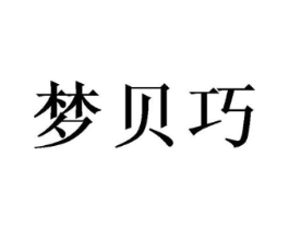 梦贝巧商标原图 第05类医药