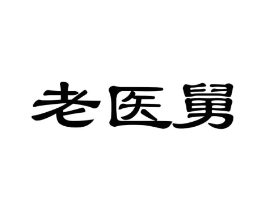 老医舅商标原图 第05类医药