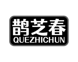 鹊芝春商标原图 第05类医药