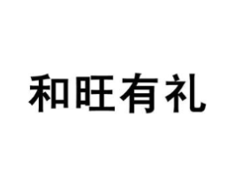 和旺有礼商标原图 第05类医药