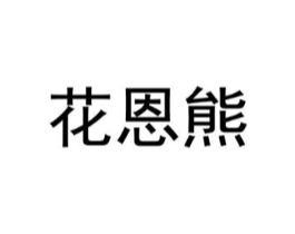 花恩熊商标原图 第05类医药