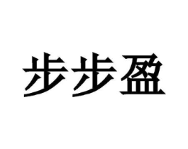 步步盈商标原图 第05类医药
