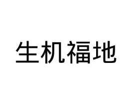生机福地商标原图 第05类医药