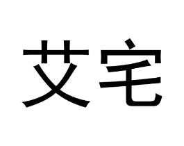艾宅商标原图 第05类医药