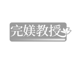 完媄教授商标原图 第05类医药