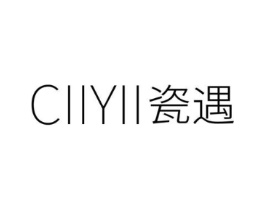 CIIYII 瓷遇商标原图 第05类医药