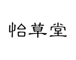 怡草堂商标原图 第05类医药