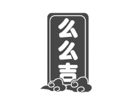 么么吉商标原图 第05类医药