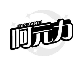 呵元力商标原图 第05类医药