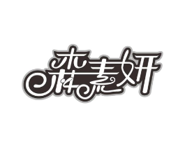森素妍商标原图 第05类医药