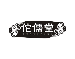 佗儒堂商标原图 第05类医药