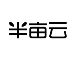 半亩云商标原图 第05类医药