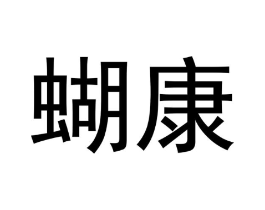 蝴康商标原图 第05类医药