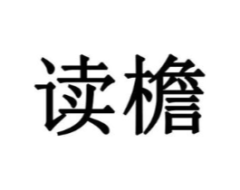 读檐商标原图 第05类医药