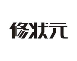 修状元商标原图 第05类医药