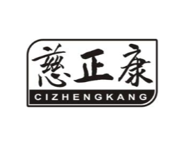 慈正康商标原图 第05类医药