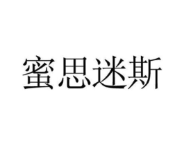 蜜思迷斯商标原图 第05类医药