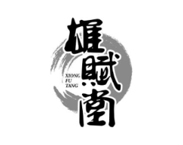 雄赋堂商标原图 第05类医药