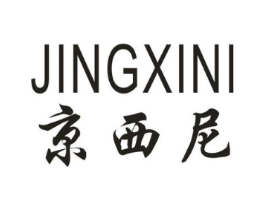 京西尼商标原图 第05类医药