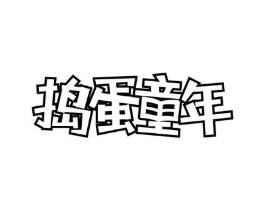 捣蛋童年商标原图 第05类医药