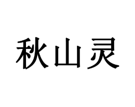 秋山灵商标原图 第05类医药
