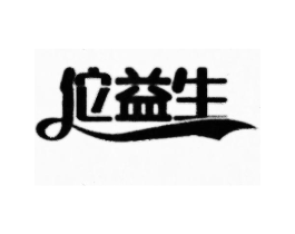 佗益生商标原图 第05类医药
